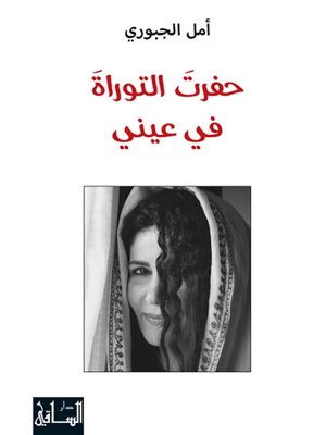 cover image of حفرت التوراة في عيني